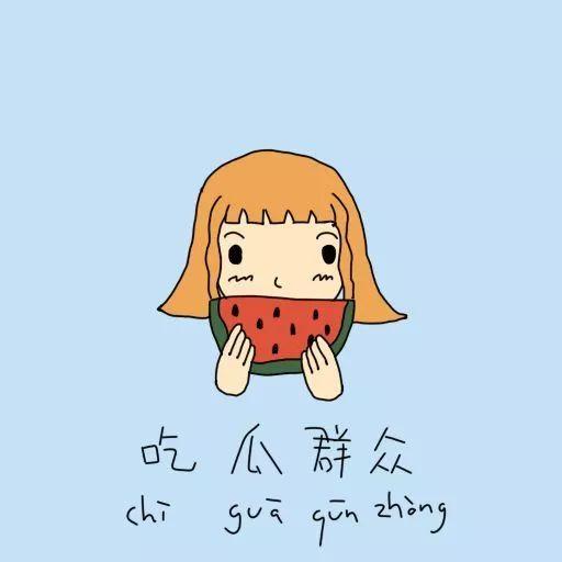 吃瓜群众的可爱句子图片,吃瓜群众的可爱瞬间