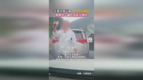 吃瓜群众毒品被抓,毒品陷阱下的惊心动魄