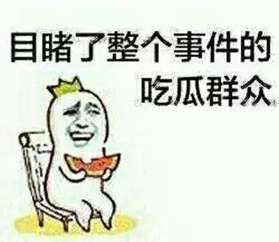 做个吃瓜群众不好吗,何乐而不为？